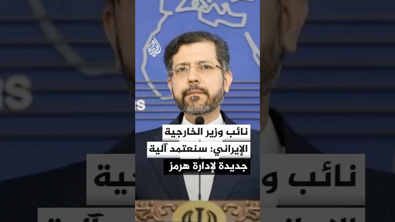 فيديو | نائب وزير الخارجية الإيراني للجزيرة: سنعتمد آلية جديدة لإدارة مضيق هرمز بعد 60 يوما