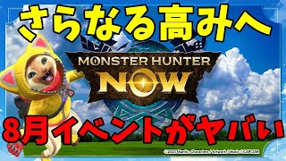 【新たな境地へ】モンハンnowの8月イベントがヤバい【モンハンワイルズ / MHWs 】