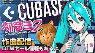 【初音ミクV6】Cubaseで新曲最終仕上げ！ミクさんの歌声を実験的に乗せてみる配信【ボカロP / Synth Geek VTuber】