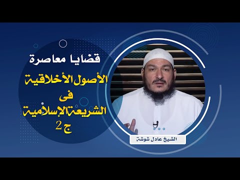 الأصول الأخلاقية فى الشريعة الإسلامية ج 2 قضايا فقهية معاصرة فضيلة الشيخ عادل  شوشة