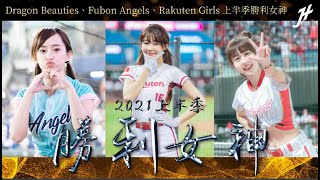 [討論] 上半季啦啦隊勝利女神