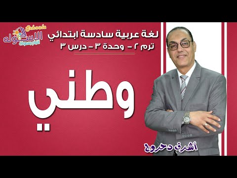 لغة عربية سادسة ابتدائي 2019 | وطني | تيرم2 - وح3 - درس 3 | الاسكوله