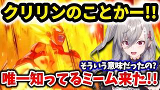【クリリン】唯一知るミームが悲しい意味だと知る響咲リオナ【ドラゴンボール/ホロライブ切り抜き 】