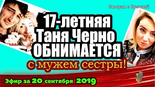 ДОМ 2 НОВОСТИ на 6 дней Раньше Эфира за 20 сентября 2019