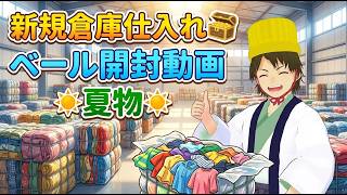 古着屋のひとり言　新規倉庫からの仕入れベール開封動画