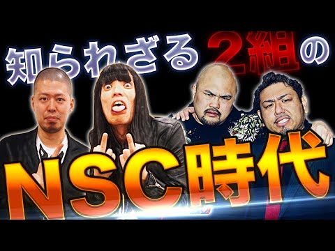 【金属バットコラボ】2組が知られざるNSC時代を語る！東京大阪のNSCの違いとは？【鬼越トマホーク】
