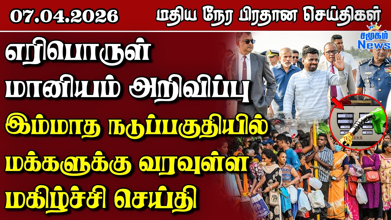 இலங்கையின் மதிய நேர பிரதான செய்திகள் - 07.04.2026 | Sri Lanka Tamil News
