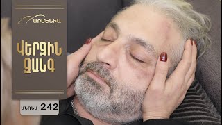 Վերջին Զանգ, Սերիա 242, Անոնս / Verjin Zang