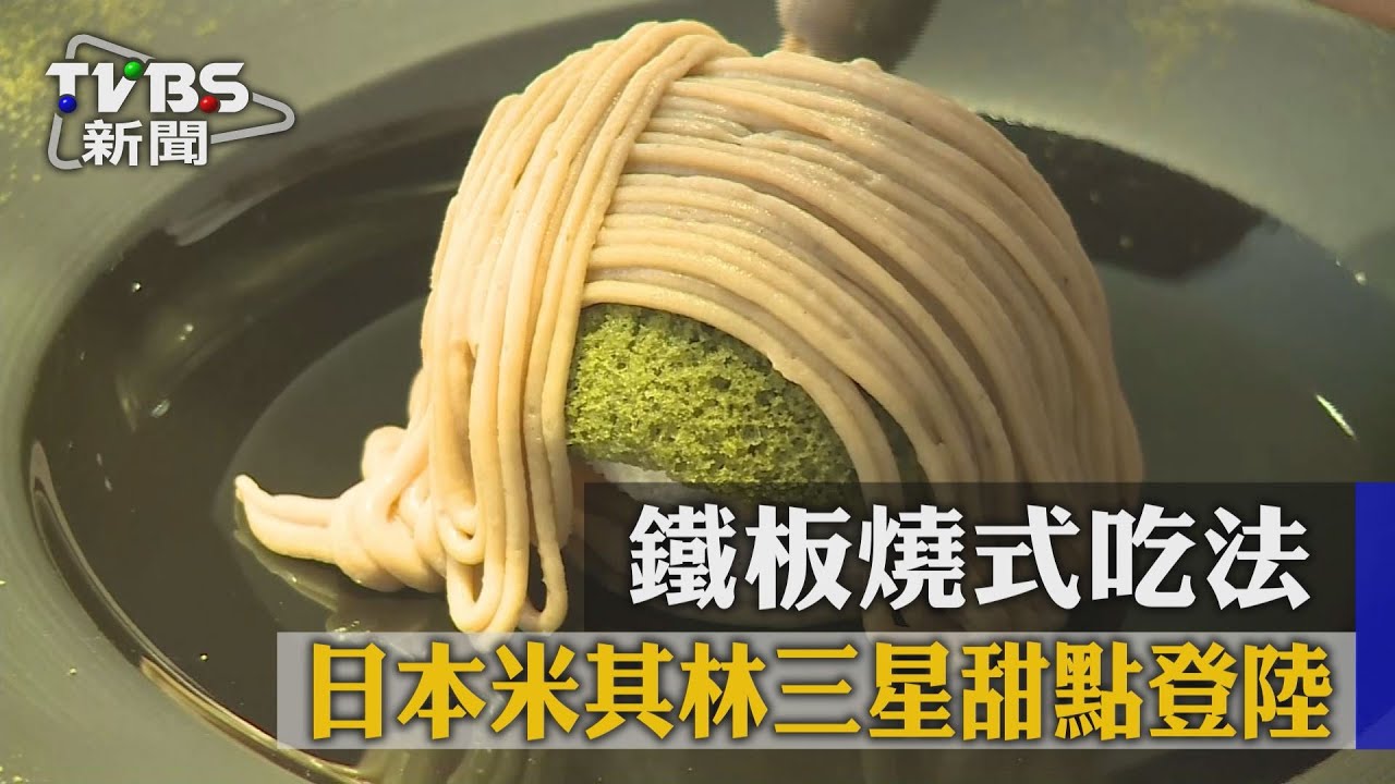 日本米其林三星甜點登陸 鐵板燒式吃法