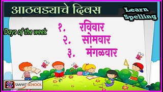 आठवड्याचे वार |Days of the week in Marathi |Athavadyache Vaar | Marathi days of week