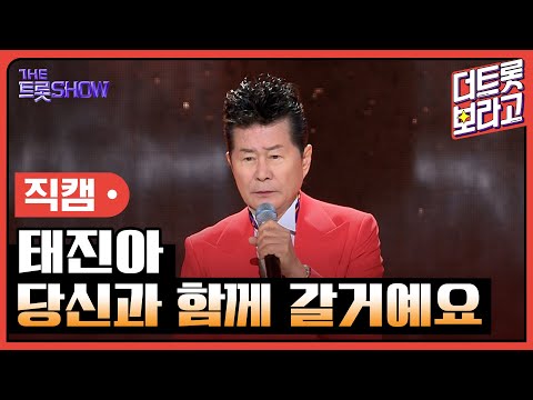 [세로 직캠]태진아¸ 당신과 함께 갈거예요 | 트롯쇼 240304