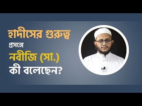 হাদীসের গুরুত্ব প্রসঙ্গে নবীজি সা. কী বলেছেন? || মাওলানা ইবরাহীম খলীল