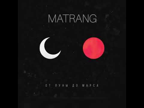 MATRANG - От луны до Марса