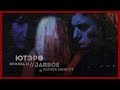 JARBOE & FATHER MURPHY // ЮТЭРО ЭПИЗОД #14 // UTERO EPISODE #14