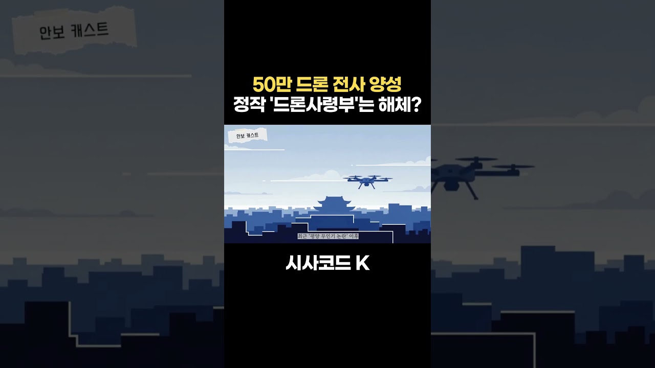 50만 드론 전사 양성, 정작 '드론사령부'는 해체?