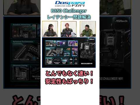 ASRock B850 Challenger レイテンシー問題解決【ドスパラTV 第438回】#shorts  #パソコン #pcパーツ #自作pc #wifi #wifi7