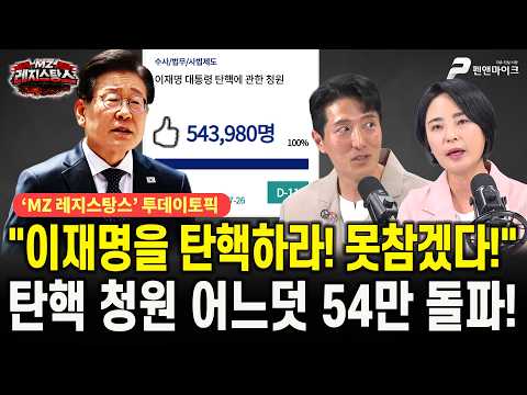 이재명을 탄핵하라! 못참겠다!...탄핵 청원 어느덧 54만 돌파! [출연:한정민, 손수조┃선우윤호의 'MZ레지스탕스']