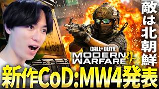攻め過ぎた新作CoD:MW4が発表されたぞ... Switch2でも発売ってマジ? | Call of Duty: Modern Warfare 4