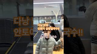 베트남 다낭 미카즈키 리조트 한시장 맛집 미쉐린 안토이 경기도 다낭시