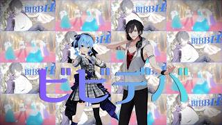 ビビデバ　星街すいせい×夢追翔　合わせみて