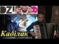 DZIDZIO - Каділак - Cadillac аккордеон accordeon 