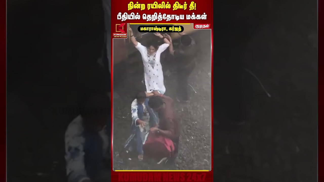 நின்ற ரயிலில் திடீர் தீ! பீதியில் தெறித்தோடிய மக்கள் | Maharashtra | Karjat | Viral Video| TrainFire நின்ற ரயிலில் திடீர் தீ! பீதியில் தெறித்தோடிய மக்கள் | Maharashtra | Karjat | Viral Video| TrainFire