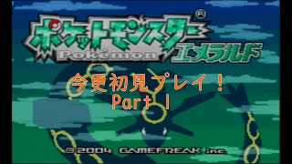 【ポケットモンスターエメラルド】今更初見プレイ！【Part1】