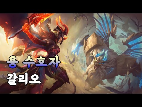 용 수호자 갈리오 (Dragon Guardian Galio Skin Spotlight)