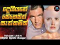 දෙයියනේ මෙහෙමත් සැත්කමක් The Skin Movie Sinhala Inside C
