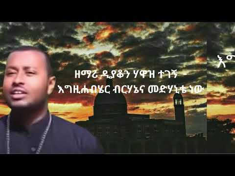 እግዚአብሔር ብርሃኔና መድኃኒቴ ነው