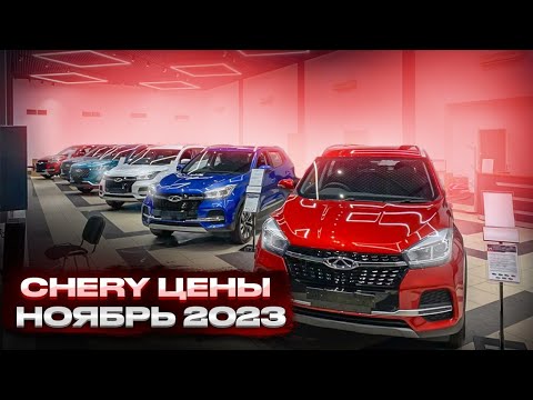 Chery цены Ноябрь 2023