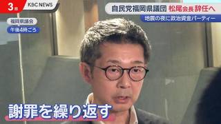 地震直後のビアパーティー　松尾統章会長が自民党県議団の会長職　辞任の意向
