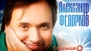 Александр Федорков  - Солнышко (Official Audio 2016)