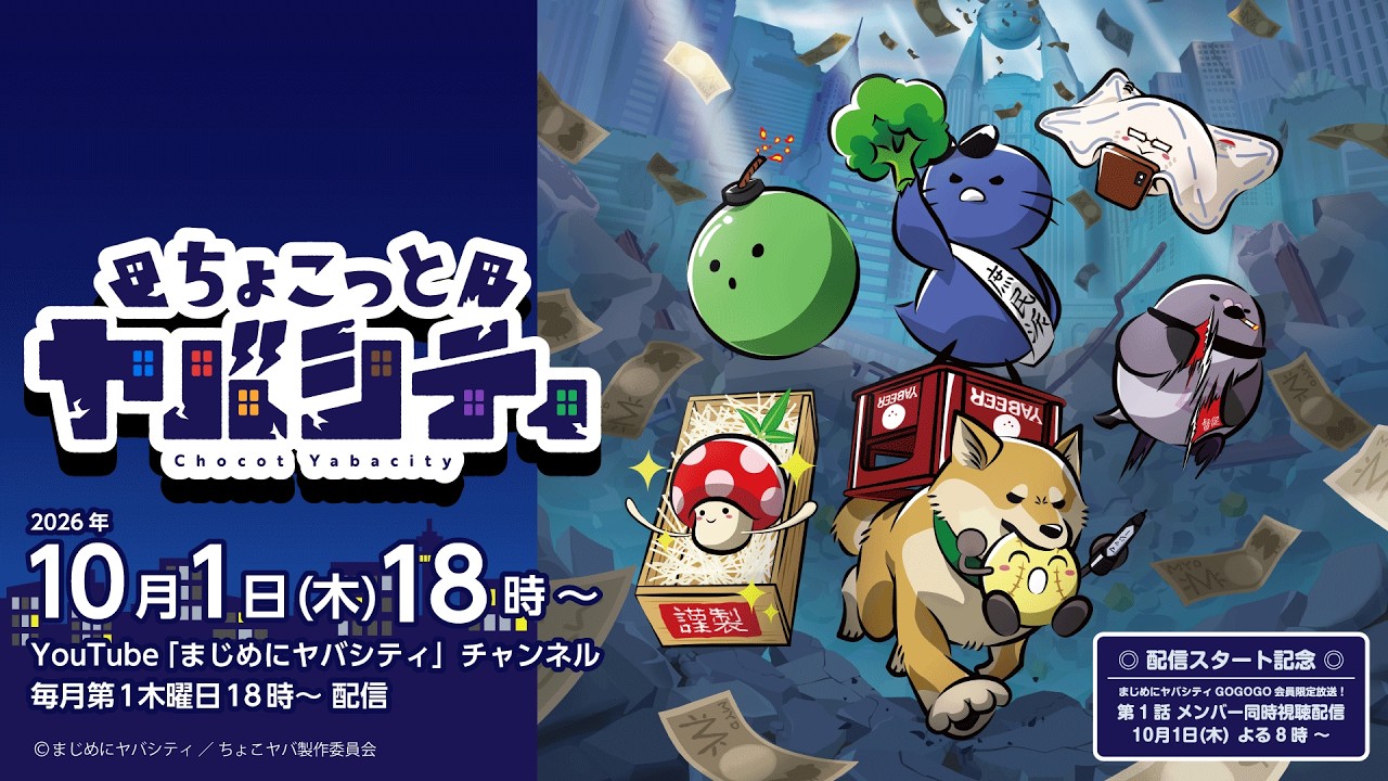 ちょこっとヤバシティ
