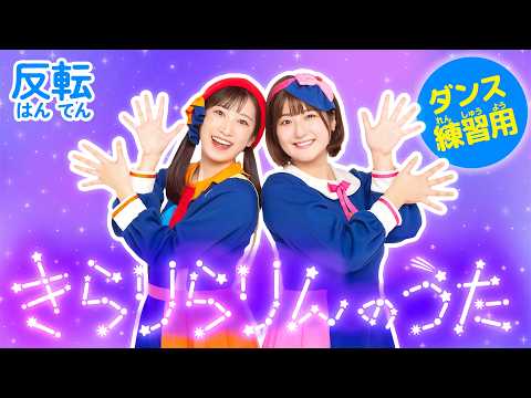【ダンス練習用】♪きらりらりんのうた〈反転ver.〉Dance / Mirroed