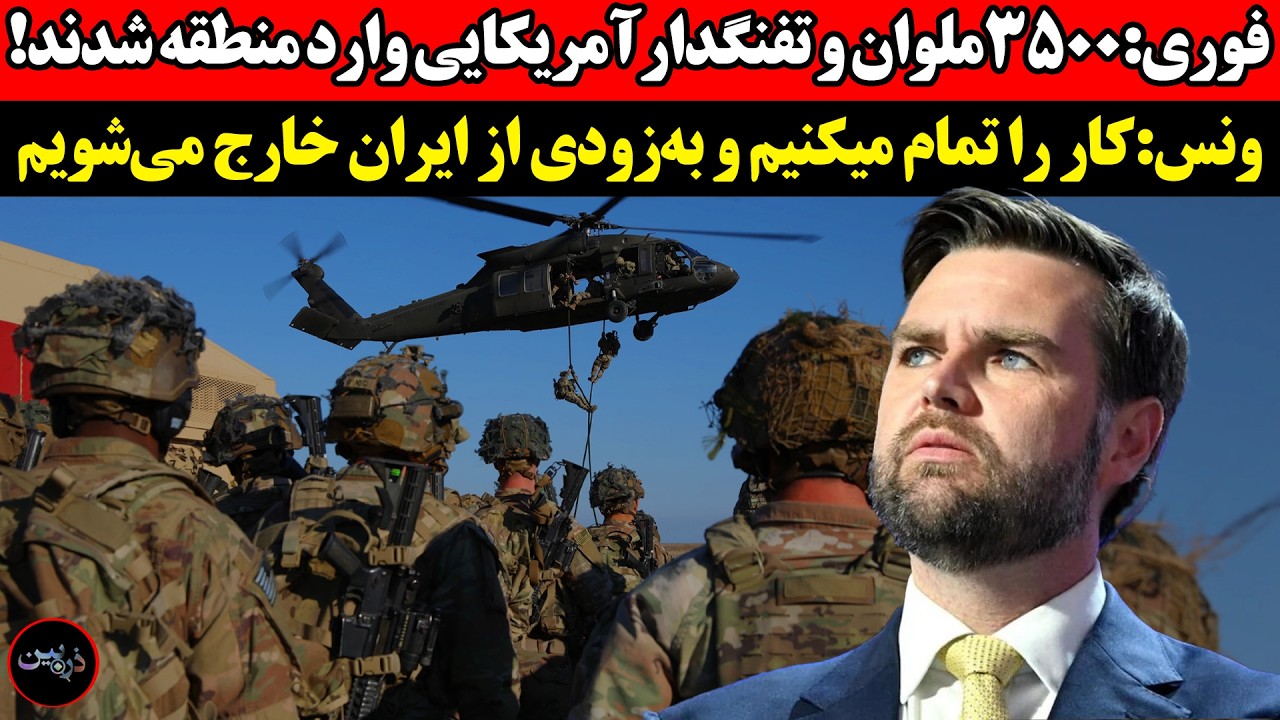 ۳۵۰۰ملوان وتفنگدارآمریکایی وارد منطقه شدند!ونس:کار را تمام میکنیم و به‌زودی