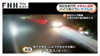 高校生暴行死で少年4人逮捕　バイクめぐりトラブルか　神奈川・相模原市（2026年09月12日）