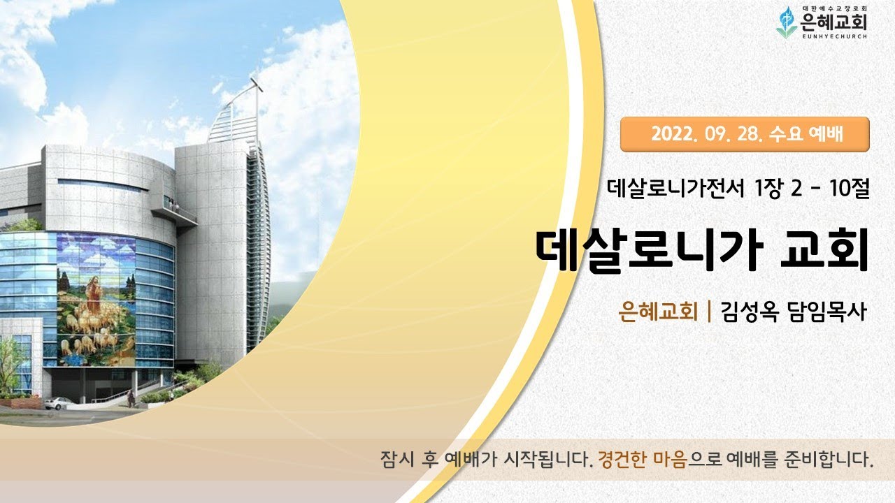 22. 09. 28. 수요 실시간 예배 실황
