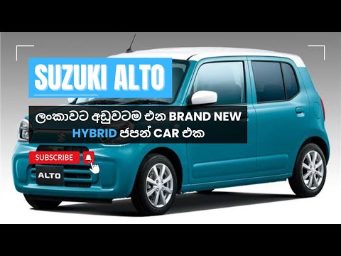Suzuki Alto 660cc Hybrid | Japan Alto Sri Lanka | ලංකාවට අඩුවෙන්ම එන brand new ජපන් Car එක #alto