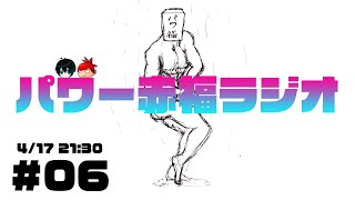 §【#06】パワー赤福ラジオ【Sta&ZAKK】