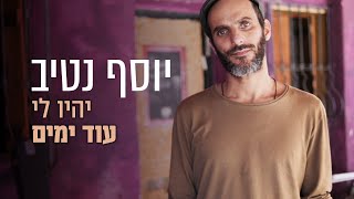 יוסף נטיב - יהיו לי עוד ימים (קליפ רשמי) || Yossef Nativ