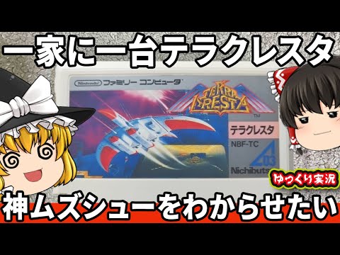 【親指ぶっ壊れゲー代表】動きが遅すぎるムズシューティングをわからせたい！「テラクレスタ」ファミコン ゆっくり レトロゲーム