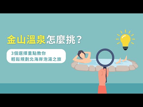 金山溫泉怎麼挑？3個選擇重點教你輕鬆規劃北海岸泡湯之旅