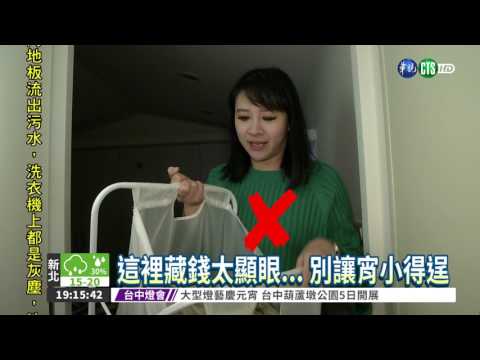 這裡藏錢太顯眼... 別讓宵小得逞