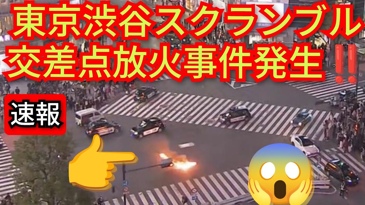 東京渋谷スクランブル交差点放火事件発生‼️大変なことが起きました‼️帰宅ラッシュの渋谷スクランブル交差点大パニック‼️2026年4月3日‼️