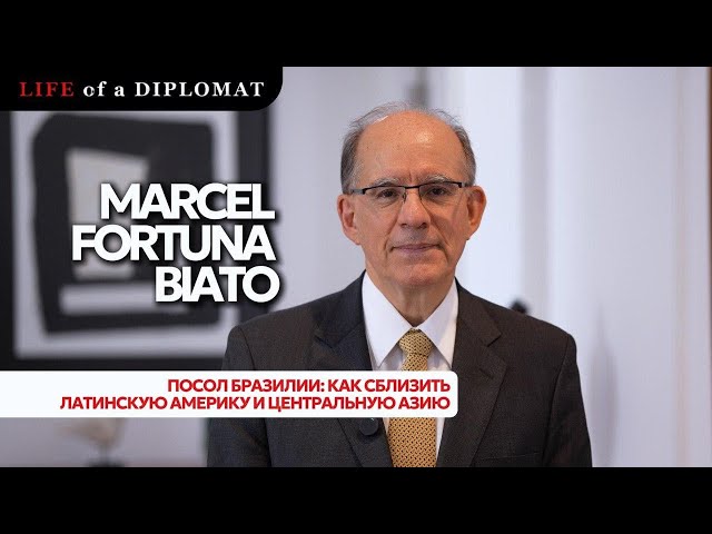 Посол Бразилии: как сблизить Латинскую Америку и Центральную Азию?