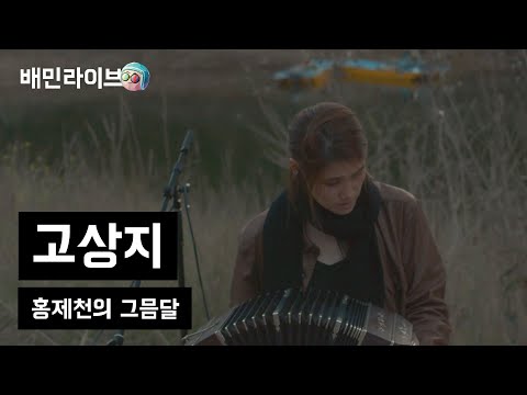 [배민라이브] 홍제천의 그믐달 - 고상지