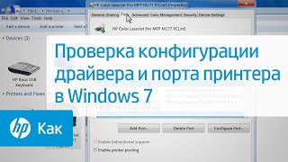 Проверка конфигурации драйвера и порта принтера в Windows 7