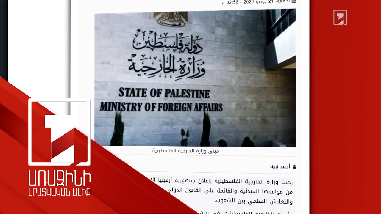 ՀՀ կողմից Պաղեստինը ճանաչելու միջազգային արձագանքները