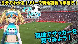 5分でわかる！初めてのJリーグ現地観戦の手引き　～W杯・コラボで初観戦する方へ～